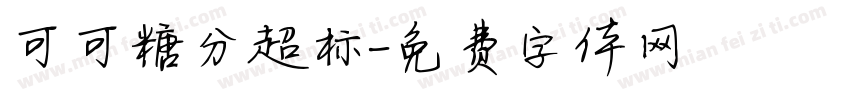可可糖分超标字体转换