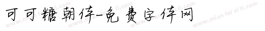 可可糖朝体字体转换