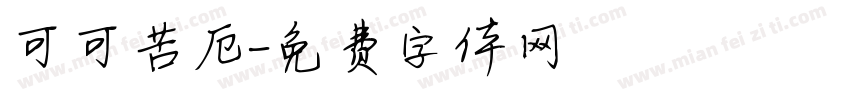 可可苦厄字体转换