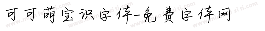可可萌宝识字体字体转换