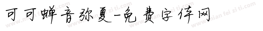 可可蝉音弥夏字体转换