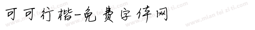 可可行楷字体转换