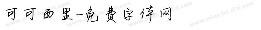 可可西里字体转换