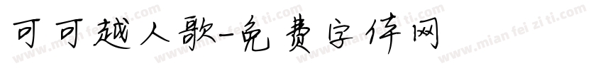 可可越人歌字体转换