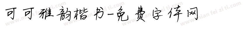 可可雅韵楷书字体转换