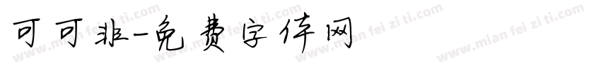 可可非字体转换