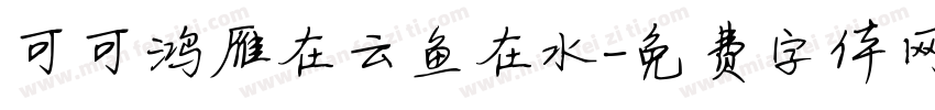 可可鸿雁在云鱼在水字体转换