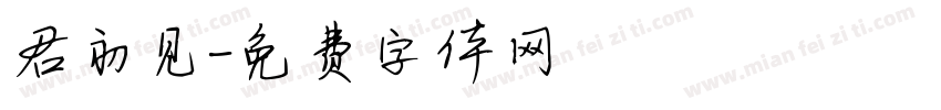 君初见字体转换