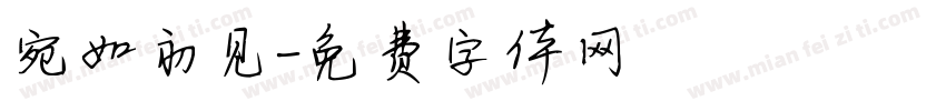 宛如初见字体转换