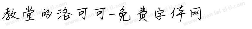 教堂的洛可可字体转换