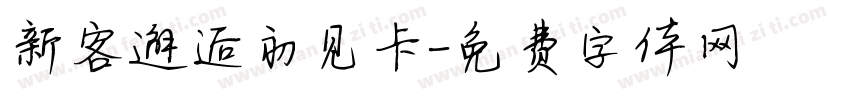 新客邂逅初见卡字体转换