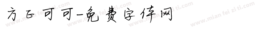 方正可可字体转换
