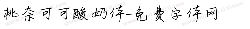 桃奈可可酸奶体字体转换