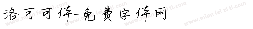 洛可可体字体转换