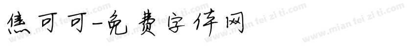 焦可可字体转换