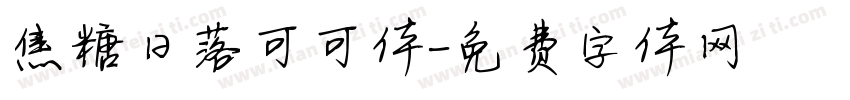 焦糖日落可可体字体转换