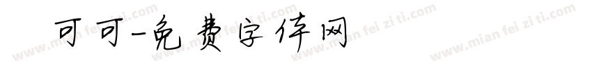 熱可可字体转换