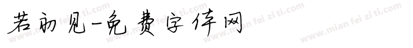 若初见字体转换
