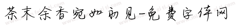 茶末余香宛如初见字体转换