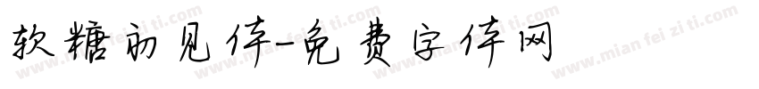 软糖初见体字体转换