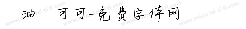 黃油熱可可字体转换