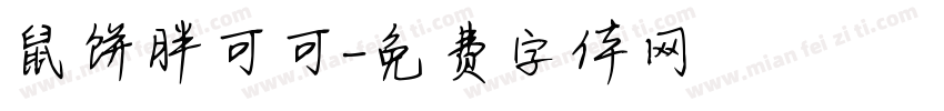 鼠饼胖可可字体转换