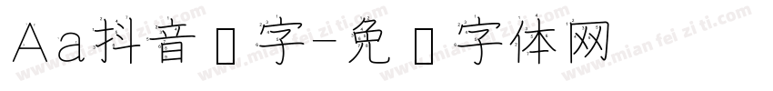 Aa抖音汉字字体转换