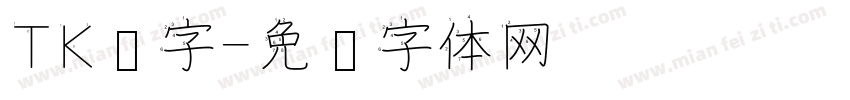 TK汉字字体转换
