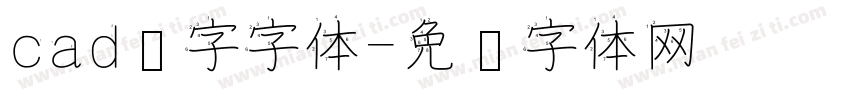 cad汉字字体字体转换