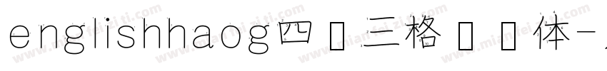 englishhaog四线三格笔顺体字体转换