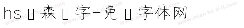 hs华森汉字字体转换