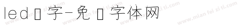 led汉字字体转换