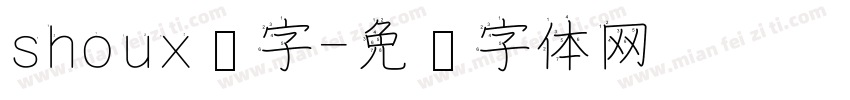 shoux汉字字体转换