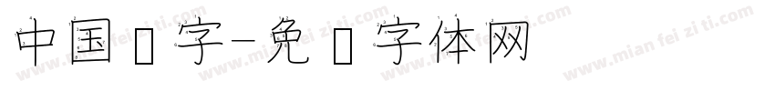 中国汉字字体转换