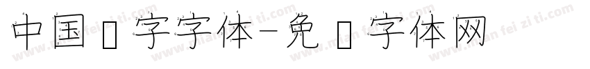 中国汉字字体字体转换