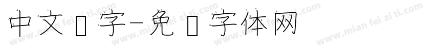 中文汉字字体转换