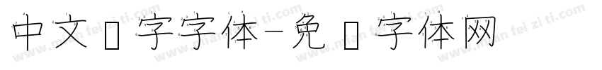 中文汉字字体字体转换