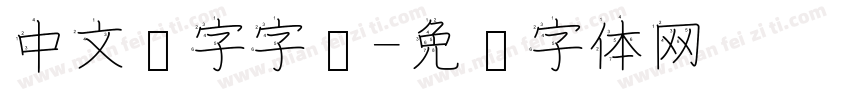 中文汉字字库字体转换