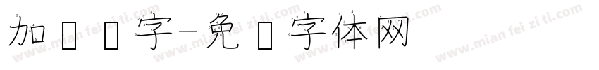 加减汉字字体转换