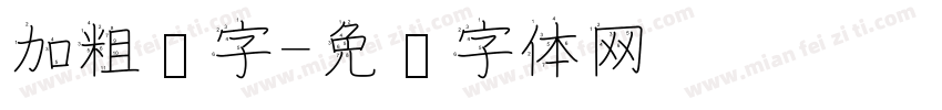 加粗汉字字体转换