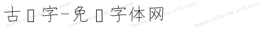 古汉字字体转换