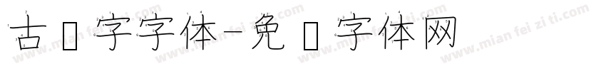 古汉字字体字体转换