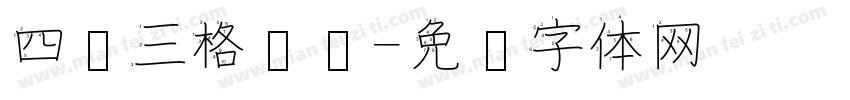 四线三格笔顺字体转换