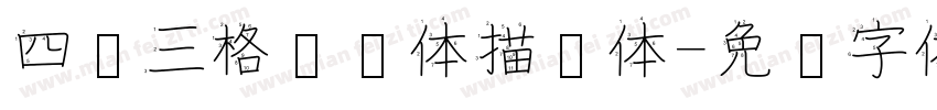 四线三格笔顺体描红体字体转换