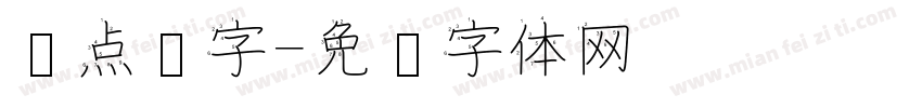 圆点汉字字体转换