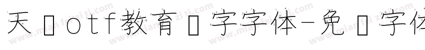天龙otf教育汉字字体字体转换