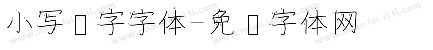 小写汉字字体字体转换