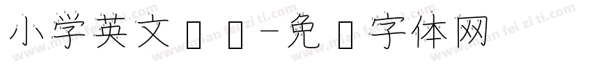 小学英文笔顺字体转换