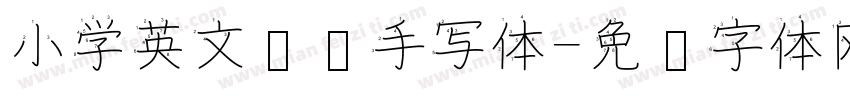 小学英文笔顺手写体字体转换