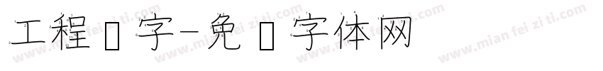 工程汉字字体转换